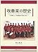 吹奏楽の歴史 秋山紀夫