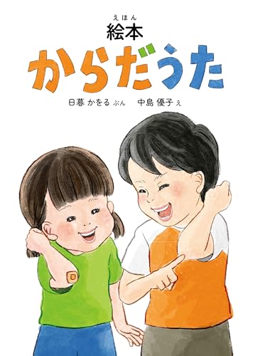 絵本からだうた