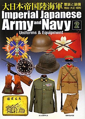 大日本帝国陸海軍　軍装と装備