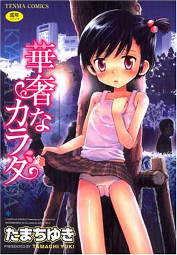 華奢なカラダ      (成)