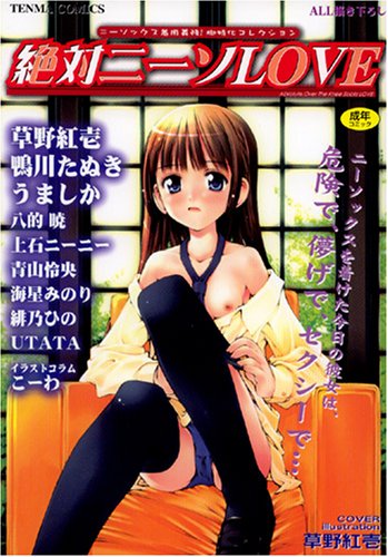 絶対ニーソLOVE     (成)