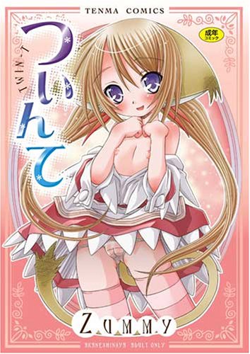 ついんて      (成)