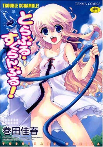 とらぶる・すくらんぶる!      (成)