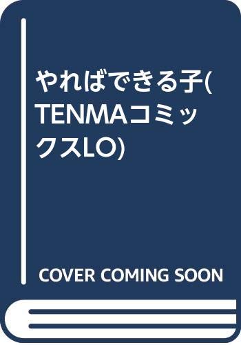 やればできる子      (成)