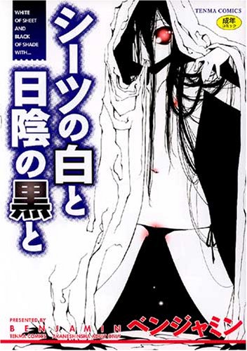 シーツの白と日陰の黒と      (成)