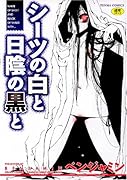 シーツの白と日陰の黒と      (成)