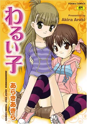 わるい子      (成)