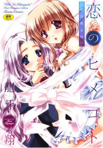 恋のヒメゴト 初回限定版    (成)