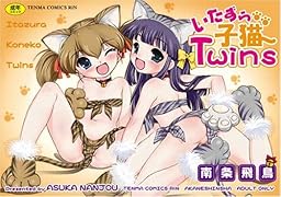 いたずら子猫Twins    (成)