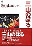 レクイエムメモリアル未収録作品集