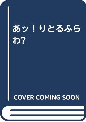 あッ!りとるふらわ〜    (成)