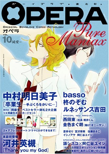OPERA(10)純愛