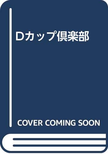 Dカップ倶楽部