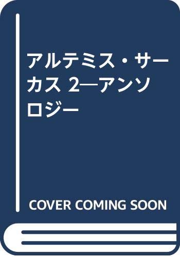 アルテミス・サーカス(2) アンソロジー