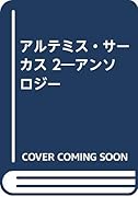 アルテミス・サーカス(2) アンソロジー