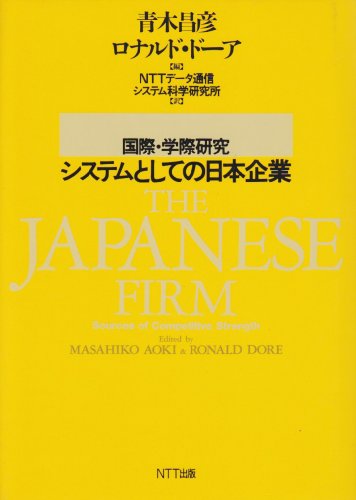 国際・学際研究 システムとしての日本企業