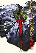 オサヒト覚え書き追跡篇 台湾・朝鮮・琉球へと
