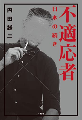 不適応者 日本の続き