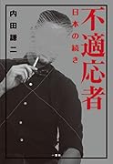 不適応者 日本の続き