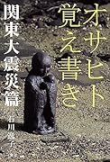 オサヒト覚え書き関東大震災篇