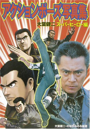 アクションポーズ写真集 大葉健二・スーパーヒーロー編