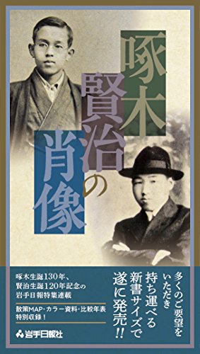 啄木賢治の肖像