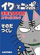 イワさんとニッポちゃん連載2000回スペシャルコミック