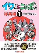 イワさんとニッポちゃん総集編(第1巻)