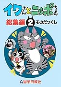 イワさんとニッポちゃん総集編第2巻