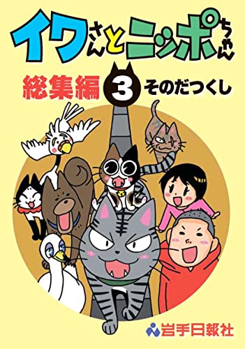 イワさんとニッポちゃん総集編第3巻
