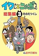 イワさんとニッポちゃん総集編第3巻