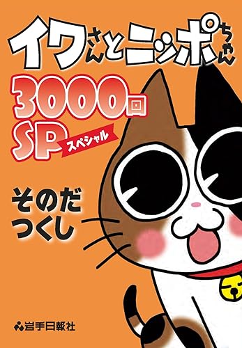 イワさんとニッポちゃん　3000回ＳＰ表紙画像