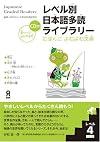 Japanese Graded Readers: Level 4 (Japanese Edition)