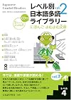 レベル別日本語多読ライブラリー にほんごよむよむ文庫 レベル4 vol.2