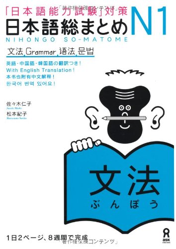 JLPT N1 preparation book: Nihongo So-Matome N1: Grammar by Sasaki Hitoko