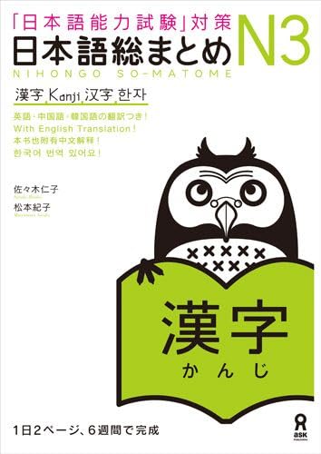 JLPT N3 preparation book: Nihongo So-Matome N3 Vocabulary by Hitoko Sasaki, Noriko Matsumoto
