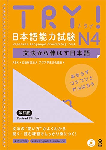 TRY! 日语能力考试 N4 语法必备 by ABK日本语学校