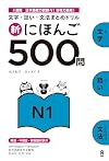500 Practice Questions for the Japanese Language Proficiency Test (JLPT), Level N1, New Edition