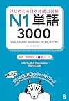 3000 Japanese Vocabulary Words for the JLPT Level 1 (Trilingue Japonais- Anglais- Chinois)