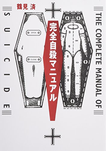 Amazonで鶴見 済の完全自殺マニュアル。アマゾンならポイント還元本が多数。鶴見 済作品ほか、お急ぎ便対象商品は当日お届けも可能。また完全自殺マニュアルもアマゾン配送商品なら通常配送無料。