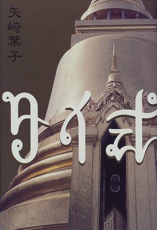 タイ式