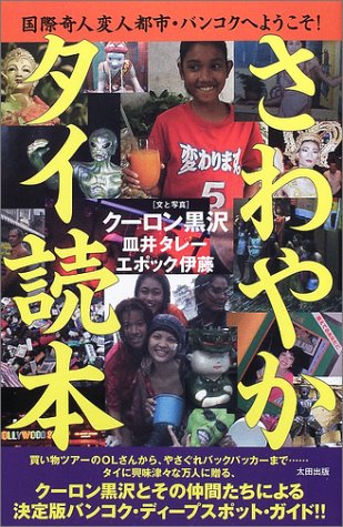 さわやかタイ読本―国際奇人変人都市・バンコクへようこそ!