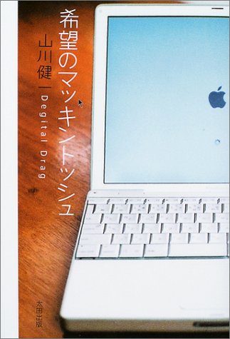 山川健一『希望のマッキントッシュ : degital drag』表紙