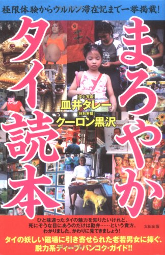 まろやかタイ読本