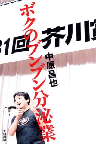 中原昌也『ボクのブンブン分泌業』表紙