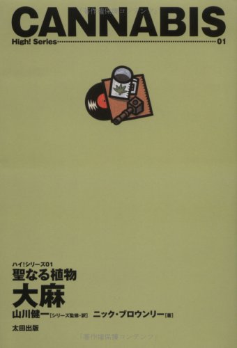 BrownleeNick/山川健一/山川健一『大麻 : 聖なる植物』表紙