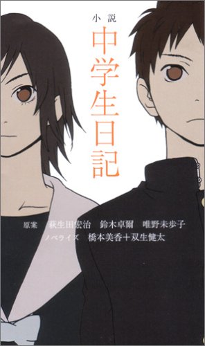 小説 中学生日記