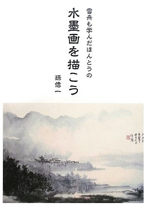 雪舟も学んだほんとうの水墨画を描こう