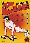 COMIC CUE(vol.1)