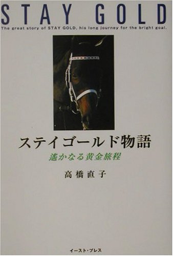 ステイゴールド物語: 遥かなる黄金旅程